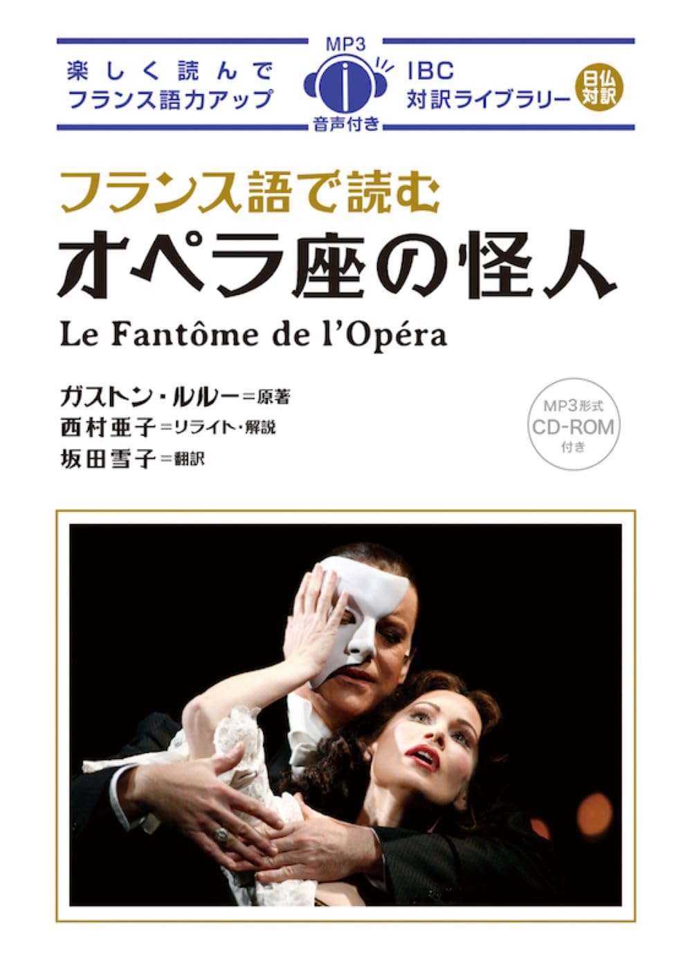 フランス語で読むオペラ座の怪人 (IBC対訳ライブラリー) | ガストン
